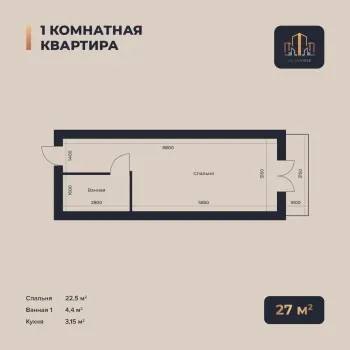27 м², 1-комн. квартира, 11/16-0